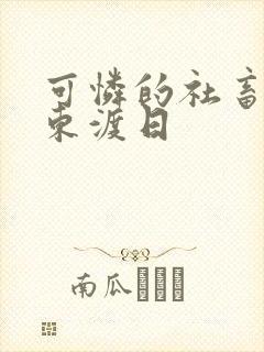 可怜的社畜by东渡日