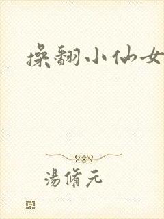 操翻小仙女