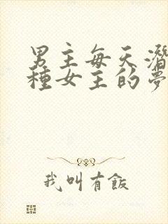 男主每天潜入各种女主的梦里小说