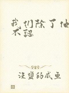 我们除了他谁都不认