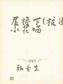屋檐下(校园)小花喵