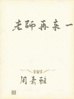 老师再来一次