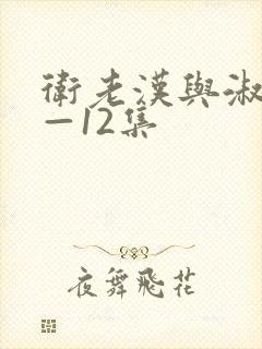 卫老汉与淑蓉8—12集