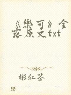 《乐可》金银花露原文txt