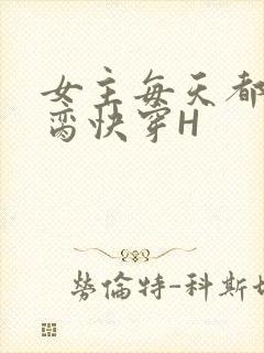 女主每天都在求脔快穿H