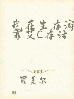 我在生存游戏里靠艾C存活