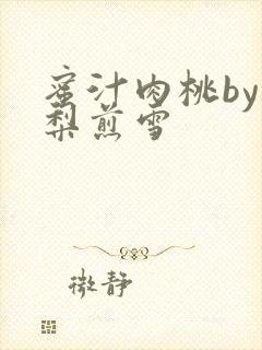 蜜汁肉桃by棠梨煎雪