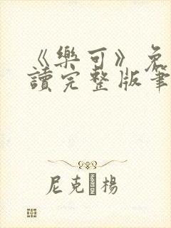 《乐可》免费阅读完整版笔趣