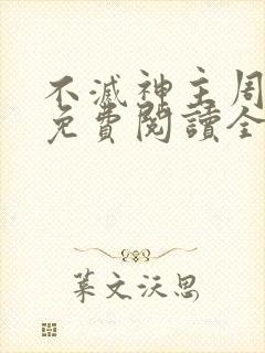 不灭神主周轻羽免费阅读全文完结