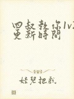 四叔教你1v2更新时间