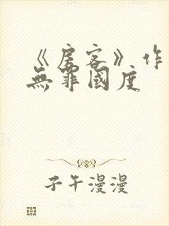 《房客》作者:无罪国度