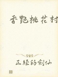香艳桃花村