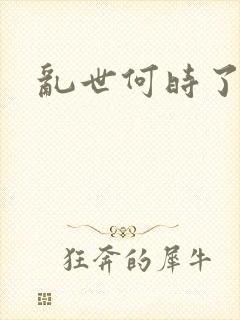 乱世何时了