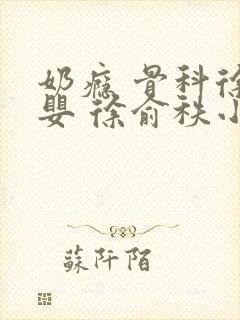 奶瘾 骨科徐行婴 徐俞秩小说