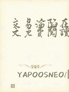 交易沦陷在线全文免费阅读笔趣阁