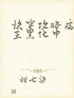 快穿攻略病娇男主黑化中