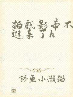 拍戏影帝不小心进来了h