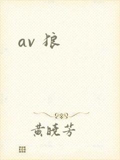 av 狼