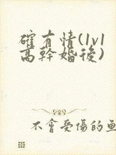 确有情(1v1高干婚后)