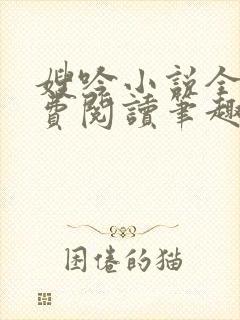 嫂吟小说全文免费阅读笔趣阁