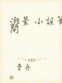 潮晕 小说笔趣阁