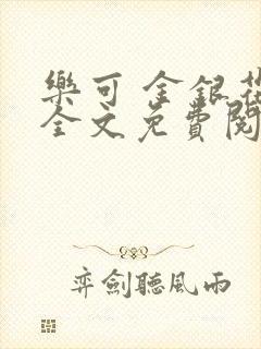 乐可 金银花露全文免费阅读