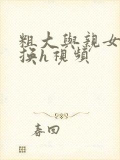 粗大与亲女伦交换h视频