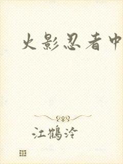 火影忍者中文网