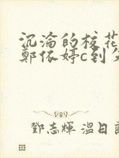 沉沦的校花奴性郑依婷c到失禁