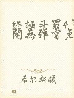 终极斗罗4笔趣阁无弹窗免费