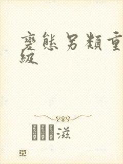 变态另类重口特级