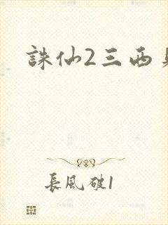诛仙2三西贝