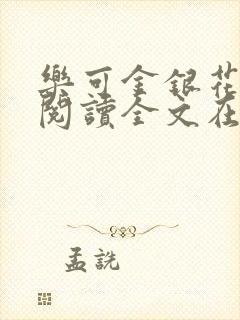 乐可金银花免费阅读全文在线笔趣阁小说