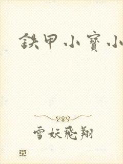 铁甲小宝小百合