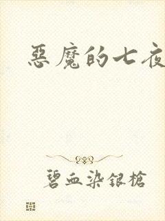 恶魔的七夜强宠