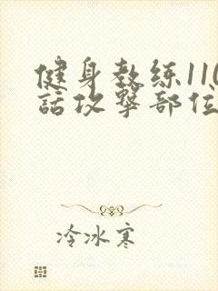 健身教练110话攻击部位