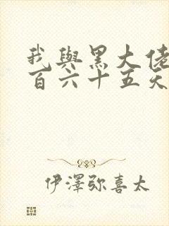 我与黑大佬的三百六十五天2