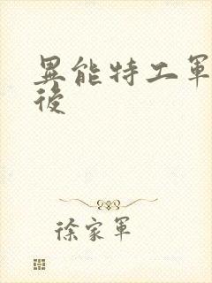 异能特工军火皇后