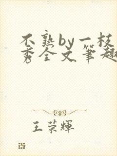 不熟by一枝独秀全文笔趣阁