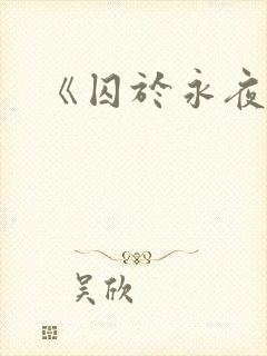 《囚于永夜》