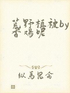 荒野植被by麦香鸡呢