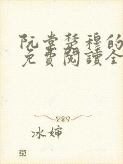 阮棠楚穆的小说免费阅读全文