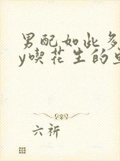 男配如此多娇by吃花生的鱼