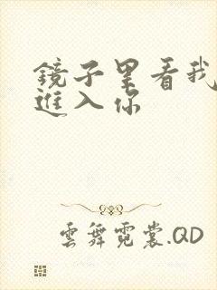 镜子里看我怎么进入你