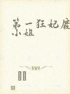 第一狂妃废柴三小姐