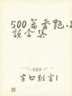 500篇香艳小说合集