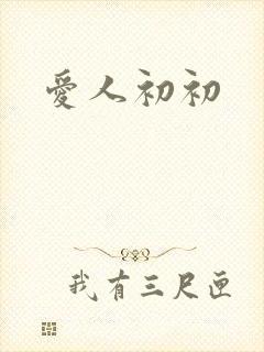爱人初初