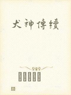 犬神传续