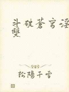 斗破苍穹淫帝无双