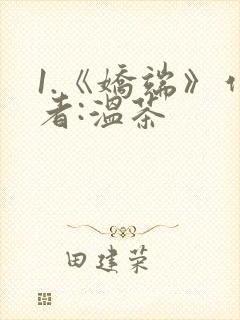 1.《娇端》作者:温茶